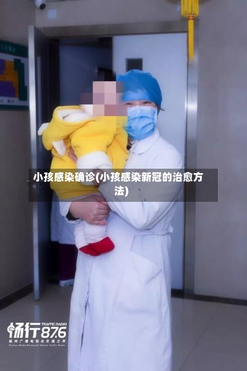 小孩感染确诊(小孩感染新冠的治愈方法)