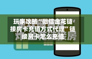 玩家攻略“微信金花链接房卡充值方式代理”链接房卡怎么充值-第2张图片