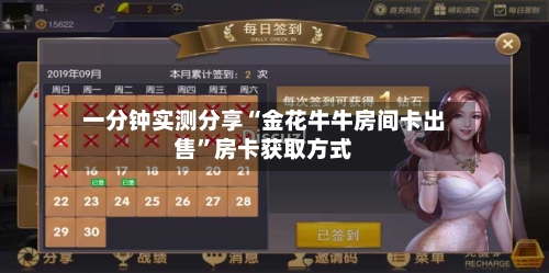 一分钟实测分享“金花牛牛房间卡出售”房卡获取方式-第3张图片