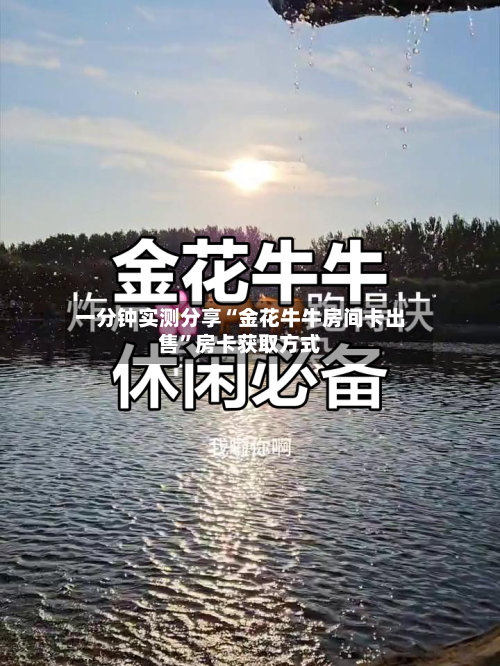 一分钟实测分享“金花牛牛房间卡出售	”房卡获取方式-第2张图片