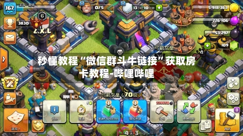 秒懂教程“微信群斗牛链接”获取房卡教程-哔哩哔哩-第2张图片