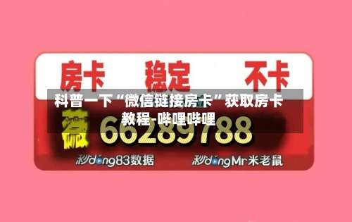 科普一下“微信链接房卡”获取房卡教程-哔哩哔哩-第3张图片