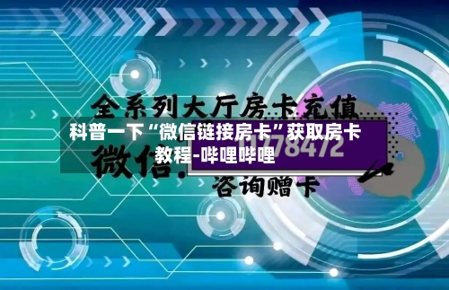 科普一下“微信链接房卡”获取房卡教程-哔哩哔哩-第2张图片