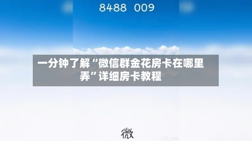 一分钟了解“微信群金花房卡在哪里弄”详细房卡教程-第3张图片