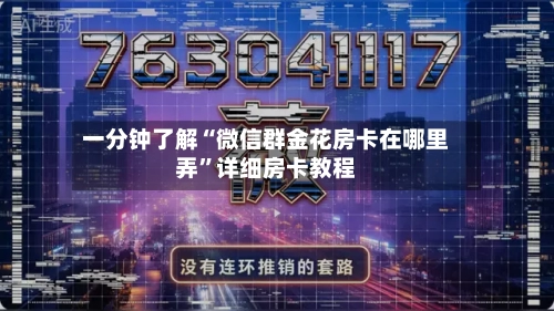 一分钟了解“微信群金花房卡在哪里弄”详细房卡教程-第2张图片
