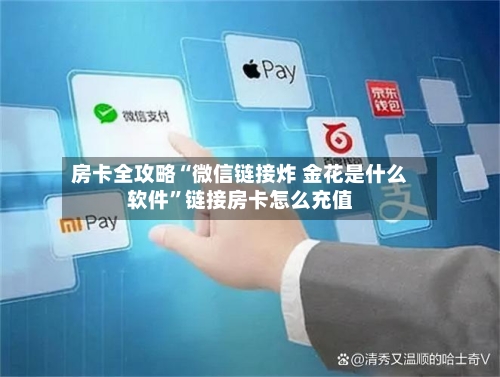 房卡全攻略“微信链接炸 金花是什么软件”链接房卡怎么充值-第2张图片