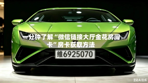 一分钟了解“微信链接大厅金花房间卡”房卡获取方法-第2张图片