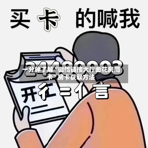 一分钟了解“微信链接大厅金花房间卡	”房卡获取方法-第3张图片