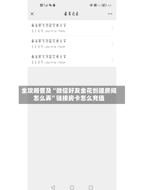 全攻略普及“微信好友金花创建房间怎么弄”链接房卡怎么充值