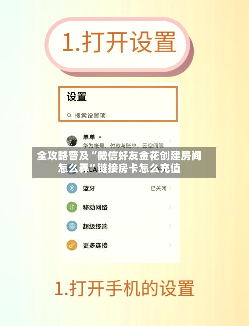 全攻略普及“微信好友金花创建房间怎么弄”链接房卡怎么充值-第3张图片