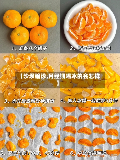 【沙坝确诊,月经期喝冰的会怎样】