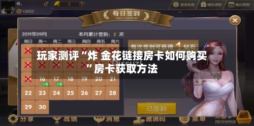 玩家测评“炸 金花链接房卡如何购买”房卡获取方法-第2张图片