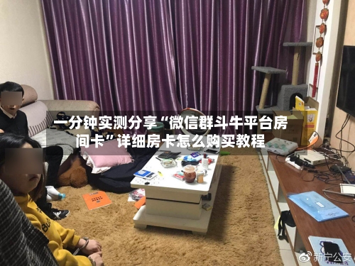 一分钟实测分享“微信群斗牛平台房间卡”详细房卡怎么购买教程-第2张图片