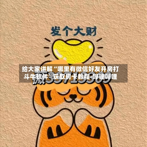 给大家讲解“哪里有微信好友开房打斗牛软件	”获取房卡教程-哔哩哔哩-第2张图片