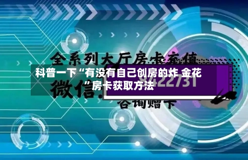 科普一下“有没有自己创房的炸 金花”房卡获取方法