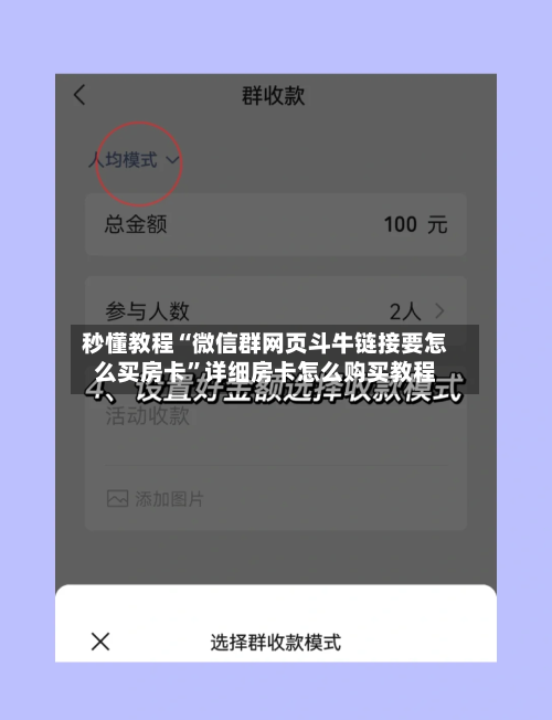 秒懂教程“微信群网页斗牛链接要怎么买房卡”详细房卡怎么购买教程-第2张图片