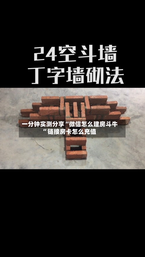一分钟实测分享“微信怎么建房斗牛”链接房卡怎么充值-第2张图片