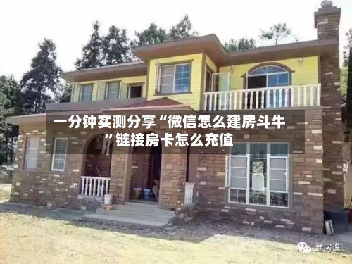一分钟实测分享“微信怎么建房斗牛”链接房卡怎么充值