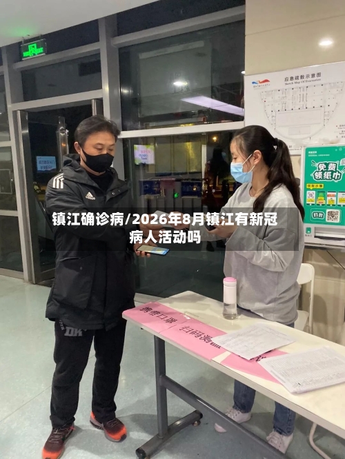 镇江确诊病/2026年8月镇江有新冠病人活动吗-第2张图片