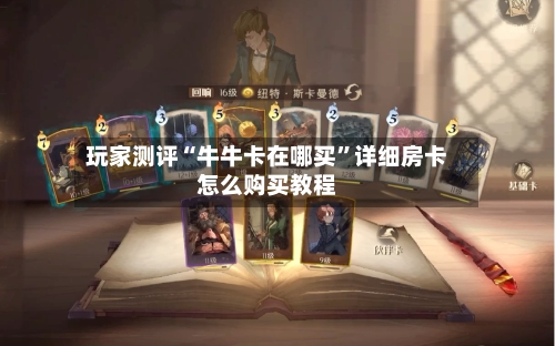 玩家测评“牛牛卡在哪买”详细房卡怎么购买教程