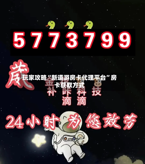 玩家攻略“新道游房卡代理平台”房卡获取方式-第3张图片