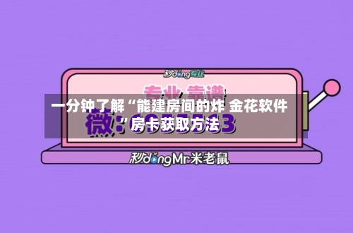 一分钟了解“能建房间的炸 金花软件	”房卡获取方法-第2张图片
