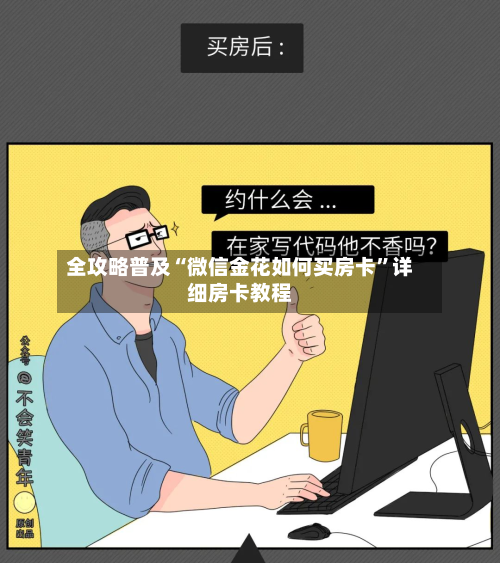 全攻略普及“微信金花如何买房卡”详细房卡教程-第2张图片