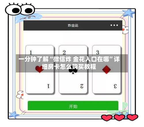 一分钟了解“微信炸 金花入口在哪”详细房卡怎么购买教程-第2张图片