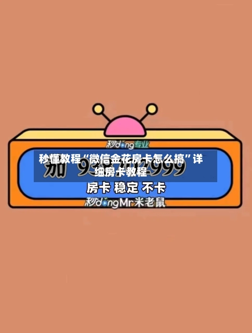 秒懂教程“微信金花房卡怎么搞”详细房卡教程