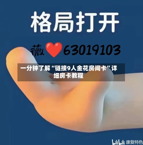 一分钟了解“链接9人金花房间卡”详细房卡教程-第2张图片