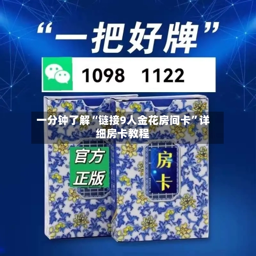 一分钟了解“链接9人金花房间卡”详细房卡教程