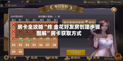 房卡全攻略“炸 金花好友房创建步骤图解”房卡获取方式-第3张图片
