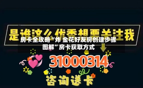 房卡全攻略“炸 金花好友房创建步骤图解”房卡获取方式-第2张图片