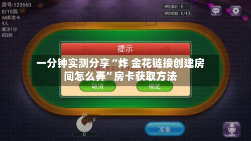 一分钟实测分享“炸 金花链接创建房间怎么弄”房卡获取方法-第3张图片