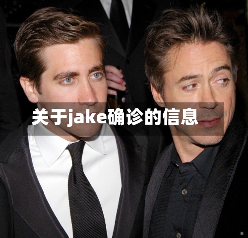 关于jake确诊的信息-第2张图片
