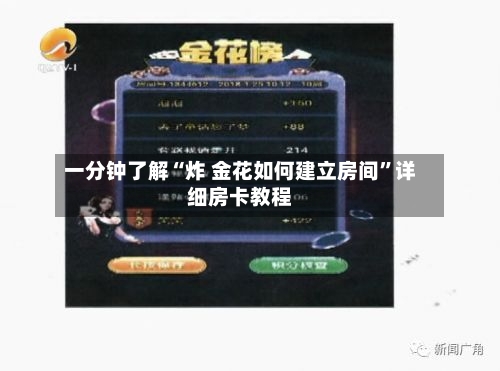 一分钟了解“炸 金花如何建立房间”详细房卡教程