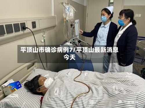 平顶山市确诊病例7/平顶山最新消息今天