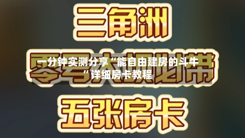 一分钟实测分享“能自由建房的斗牛	”详细房卡教程-第2张图片