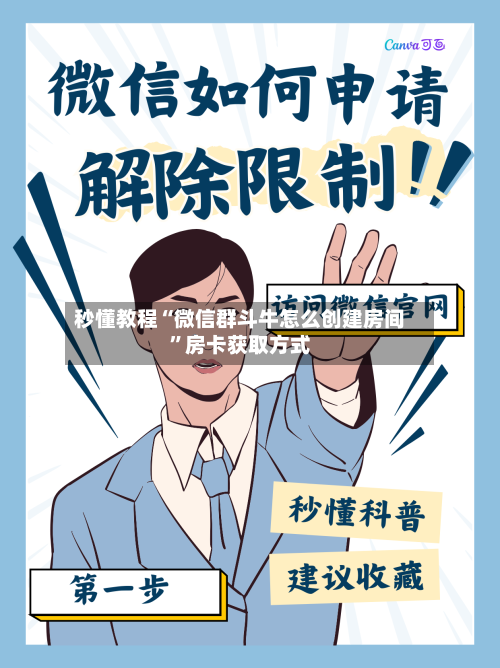 秒懂教程“微信群斗牛怎么创建房间”房卡获取方式