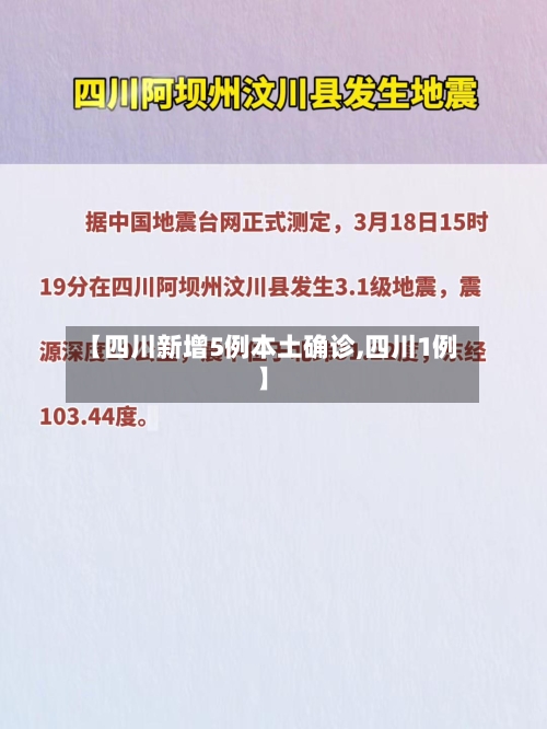 【四川新增5例本土确诊,四川1例】-第2张图片