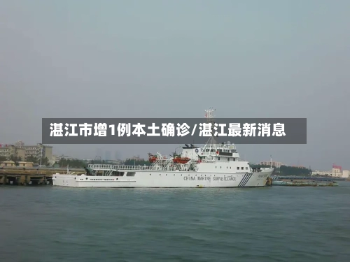 湛江市增1例本土确诊/湛江最新消息-第3张图片