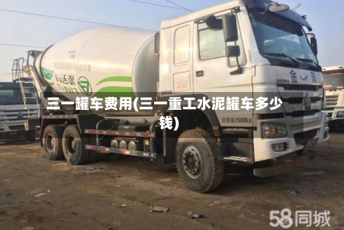 三一罐车费用(三一重工水泥罐车多少钱)-第2张图片