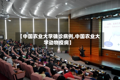 【中国农业大学确诊病例,中国农业大学动物疫病】