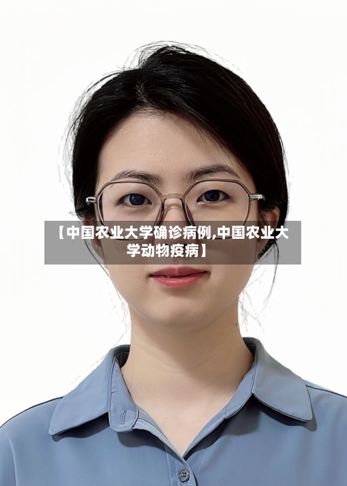 【中国农业大学确诊病例,中国农业大学动物疫病】-第3张图片