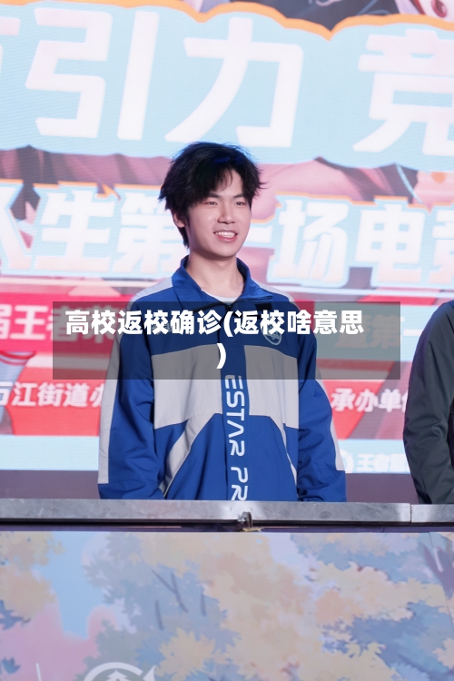 高校返校确诊(返校啥意思)-第2张图片