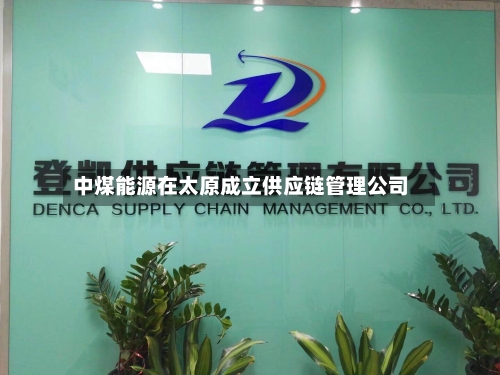 中煤能源在太原成立供应链管理公司-第2张图片
