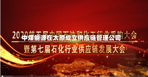中煤能源在太原成立供应链管理公司