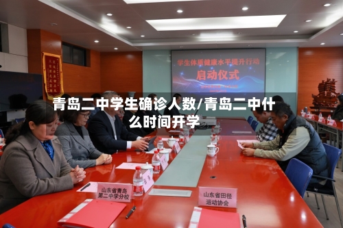 青岛二中学生确诊人数/青岛二中什么时间开学-第2张图片