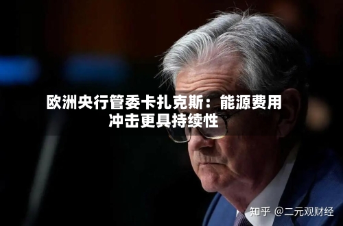 欧洲央行管委卡扎克斯：能源费用冲击更具持续性-第2张图片