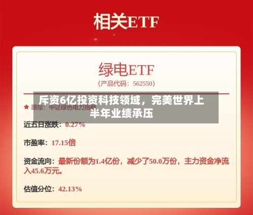 斥资6亿投资科技领域	，完美世界上半年业绩承压-第2张图片